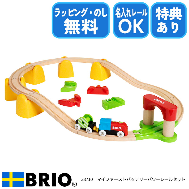 びっくり特典あり スペシャル特典ブリオのおもちゃプレゼント 電車 機関車 名入れレールプレゼント バッテリーパワーレールセット マイファースト ブリオのマイファーストバッテリーパワーレールセットです 車両の三角印を押すだけで簡単に動きます おもちゃ