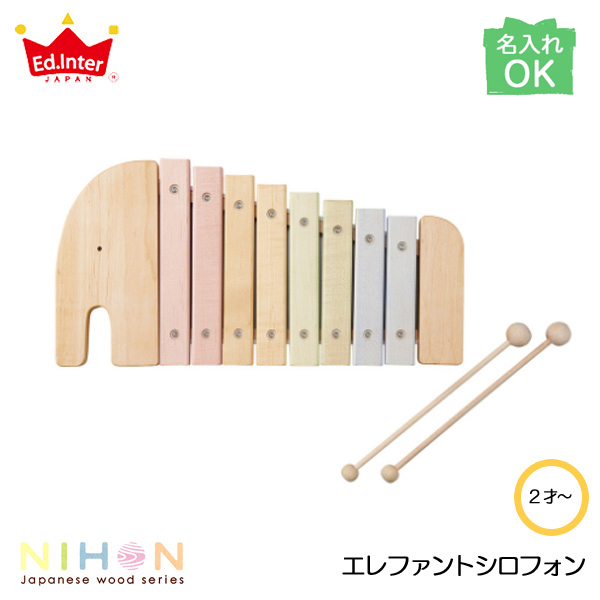 楽天市場 びっくり特典あり 名入れサービスあり エレファントシロフォン 知育玩具 教育玩具 木琴 楽器 シロホン 木製玩具 Nihonシリーズ 国産 日本製 子供家具 玩具のファーストキッズ