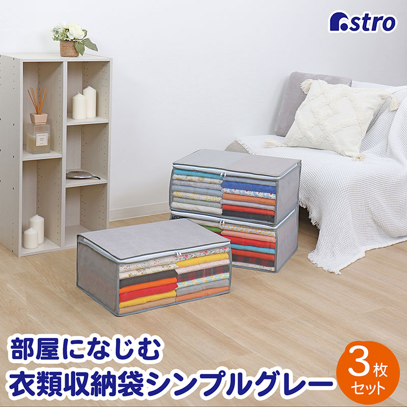楽天市場】衣類 収納ケース 収納ボックス 収納袋 衣類収納 グレー 3個