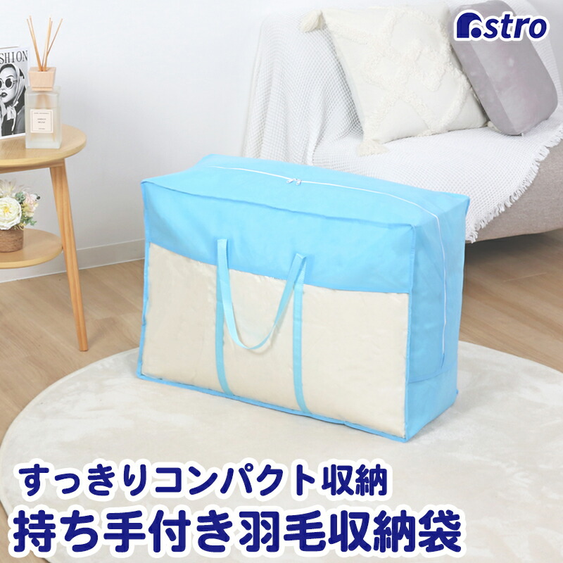 楽天市場】収納ケース 羽毛布団 シングルサイズ・ダブルサイズ兼用