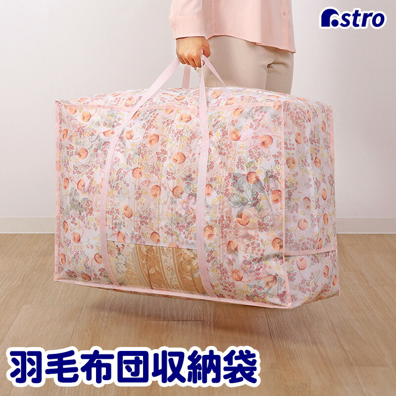 花柄羽毛布団 収納ケース付き 楽天市場】【楽天SS店内最大80%OFF】収納ケース アストロ 羽毛布団用