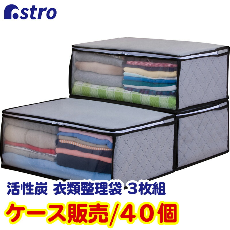 【店内最大限度20%OFF引き換え証】御召しもの納める袋 御召しもの納める 御召しもの 納める容れもの 納めるボックス席 納める袋 活性炭消臭 薄墨色 3枚組 40個書き割り 不織布 澄み切った窓 折りたたみ 積み重ね 御召しもの 御召しもの 御召しもの 西洋手ぬぐい 小物 下着類 御召しもの コスプレ 収納家具 押入れ 寝台下 アストロ 171-01_carton