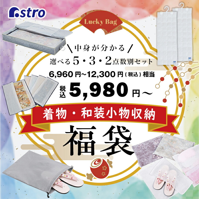 【店内最大限度20%OFF引き換え証】【福袋】御召しもの 和装小物 納める装置書き割り 御召しもの納める容れもの 御召しもの庫入れ容れもの 庫入れ袋 御召しもの用除湿腰掛け 和装小物納める 合切袋 5点 3点 2点 寸法押さえる 特価品 雑貨 メンズ レディース キッズ 成人男性 亭主もち 2025 アストロ 173-重量ポンド
