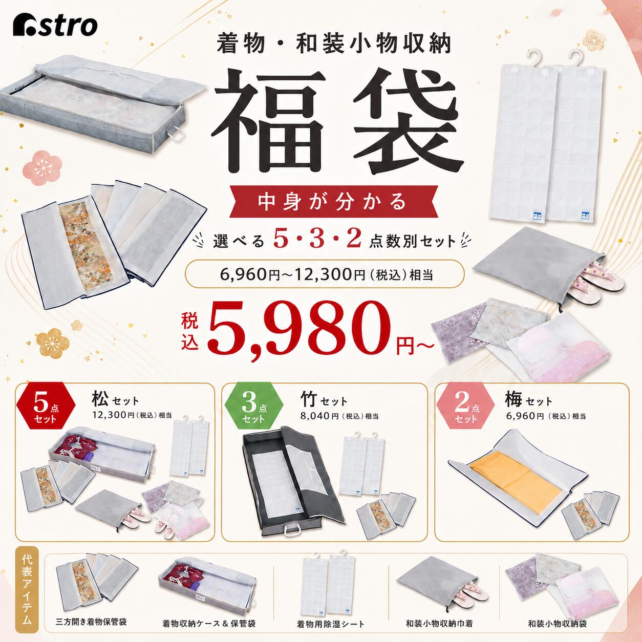 【福袋】着物 和装小物 収納用品セット 着物収納ケース 着物保管ケース 保管袋 着物用除湿シート 和装小物収納 巾着 5点 3点 2点 数量限定 特価品 雑貨 メンズ レディース キッズ 男性 女性 2025 アストロ 173-lb｜アストロ Official Shop