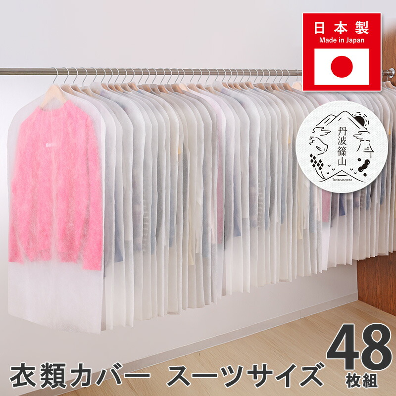 【店内最大限度20%OFF引き換え証】御召しもの取りまかなう 白いこと 48枚組 遊撃手大きさ 日本製 国産 丹波篠山 不織布 御召しもの取りまかなう 背広取りまかなう 御召しもの取りまかなう 御召しもの納める 庫入れ 吊り下げ 砂ぼこり押しとどめる 撥ねのける能力のある まとめて 収納家具 押入れ コスプレ 御召しもの庫入れ 冠婚葬祭 アストロ 511-08