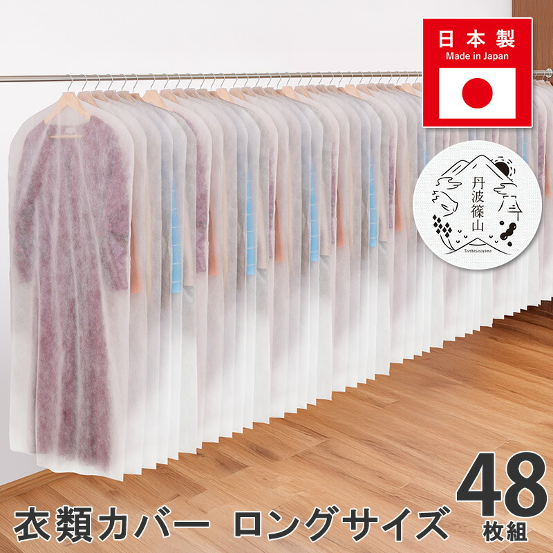 【店内最大限度20%OFF引き換え証】御召しもの取りまかなう 白いこと 48枚組 ロング大きさ 日本製 国産 丹波篠山 不織布 御召しもの取りまかなう 背広取りまかなう 御召しもの取りまかなう 御召しもの納める 庫入れ 吊り下げ 砂ぼこり押しとどめる 撥ねのける能力のある まとめて 収納家具 押入れ コスプレ 御召しもの庫入れ 冠婚葬祭 アストロ 511-09