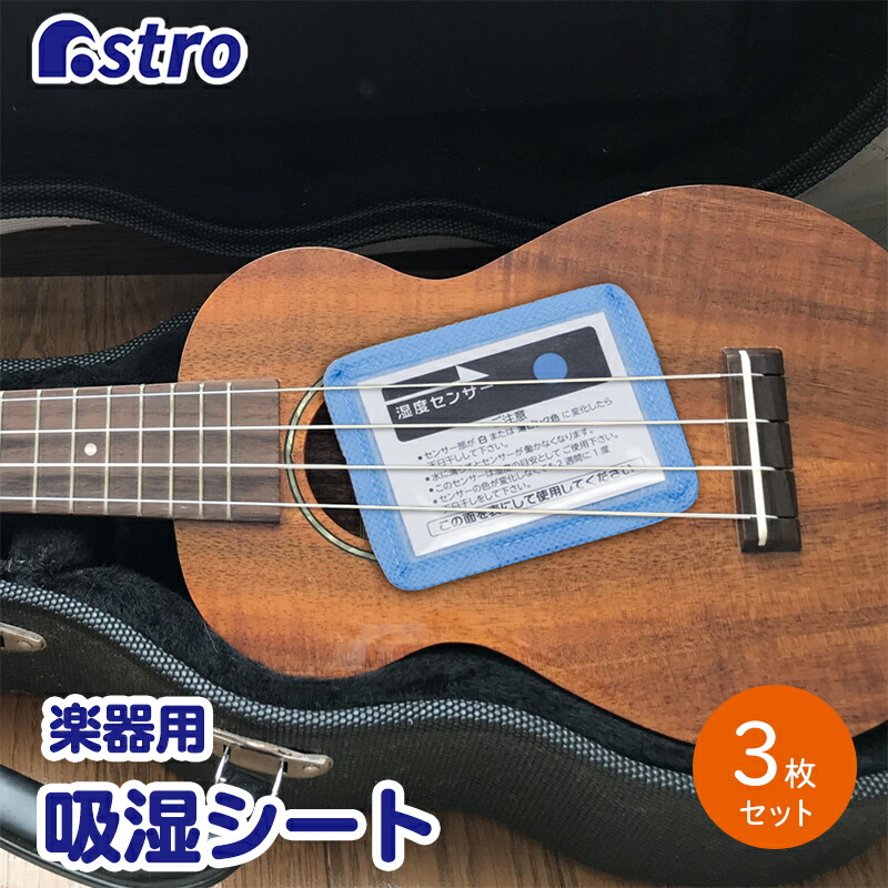 楽天市場 アストロ 楽器用 吸湿シート ライトブルー ミニサイズ 3個組 除湿 調湿 湿度センサー付き 614 82 アストロ Official Shop