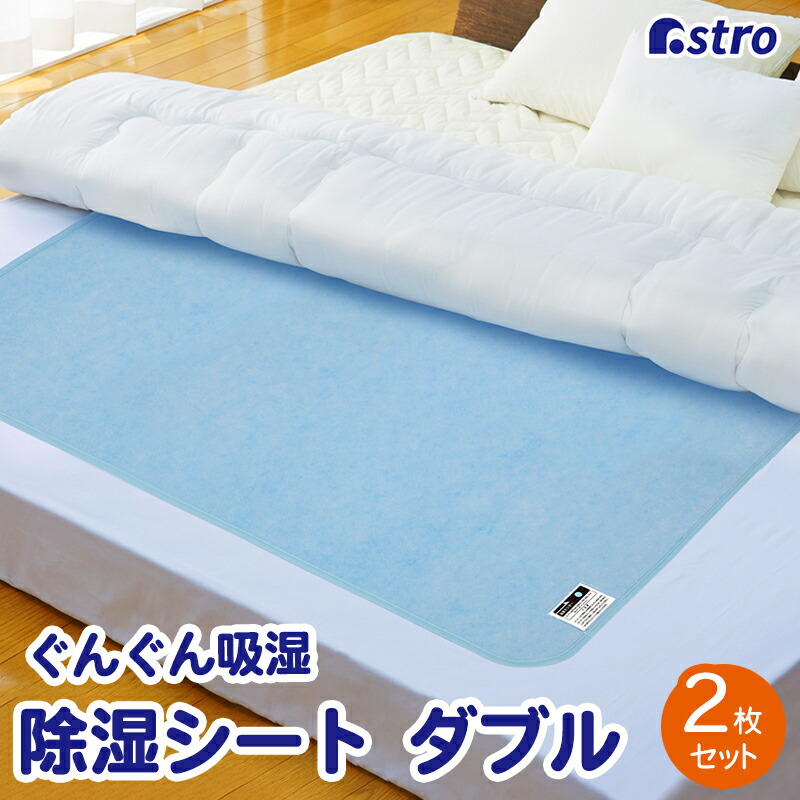 【店内最大限度20%OFFクーポン券】除湿居敷き ともし火青み ダブル大きさ用 敷くだけ豪然たる吸湿 寝具用 除湿つや消し 医薬品不当て嵌める 風変わり衣料繊維で汗や湿り気を吸いいれる 湿り気取り 防壁蝨目 防菌類 凝結押しとどめる 湿度検出器付き添い人 アストロ 614-97