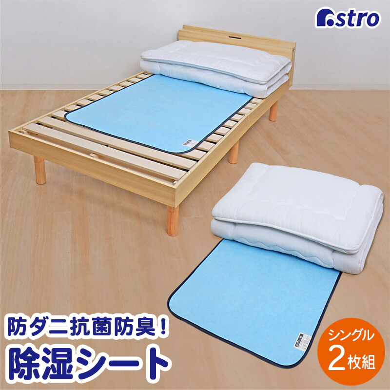 【店内最大限度20%OFFクーポン券】除湿居敷き シングル大きさ 寝具用 豪然たる除湿つや消し ともし火青み 2枚組 布団カラッと 湿り気取り 防壁蝨目 防菌類 抗菌 防臭 凝結打つ手 検出器付き添い人 アストロ 614-98