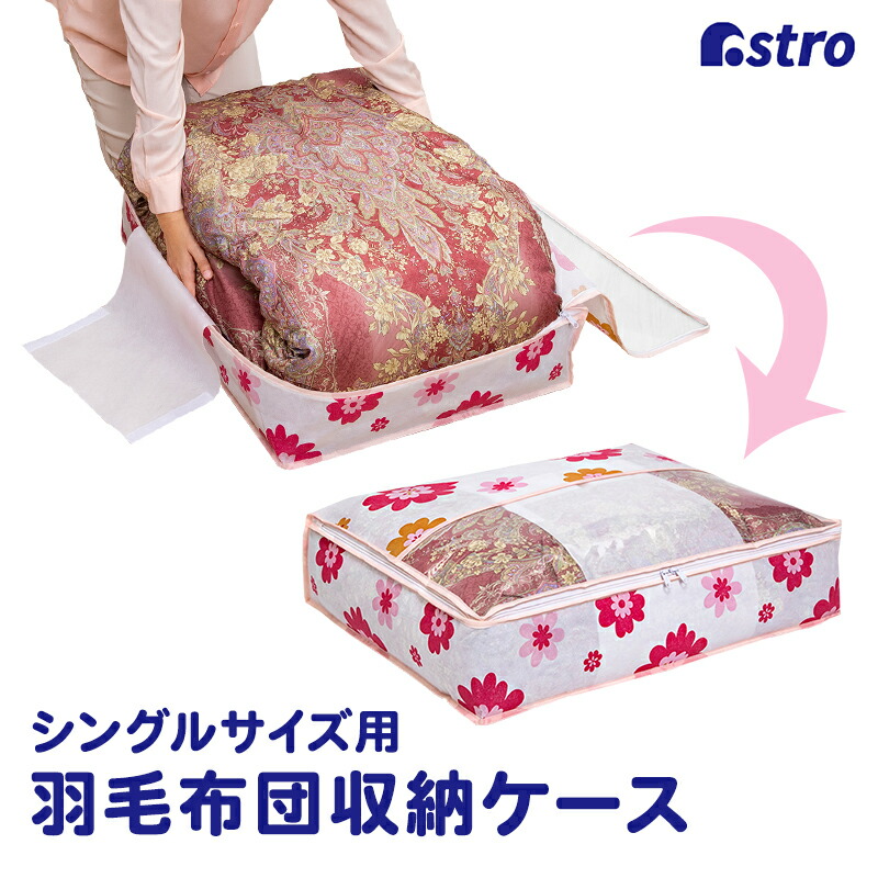 花柄羽毛布団 収納ケース付き 135-04.jpg