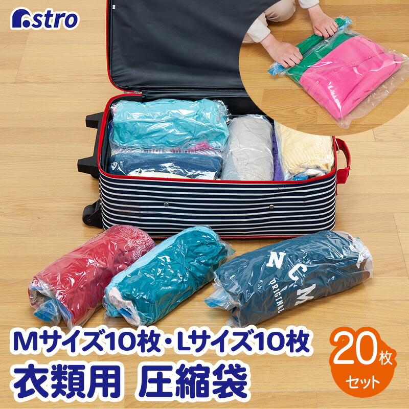楽天市場】衣類圧縮袋 20枚組 Mサイズ10枚+Lサイズ10枚 無地 手巻き