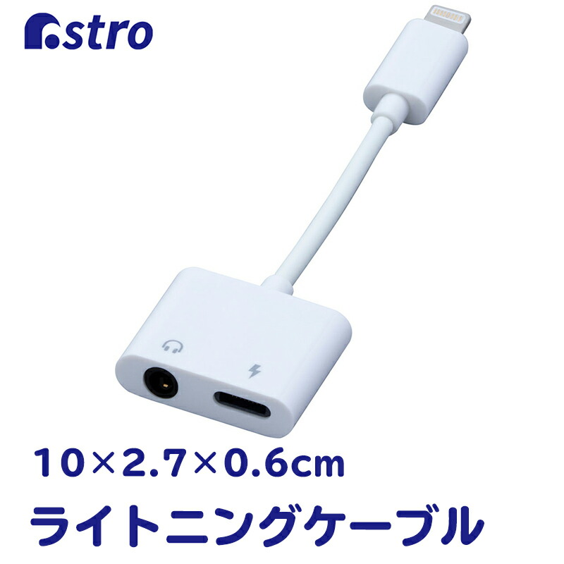 【アストロ ライトニングケーブル ホワイト Lightning 充電ケーブル 同時接続 イヤホンジャック 変換アダプタ iPhone 704-09 アストロ Official Shop 616 iPhone イヤホン変換アダプタ
