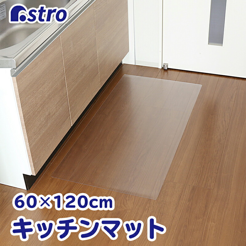 楽天市場】アストロ キッチンマット クリア 透明 45×180cm PVC 撥水 耐熱 防炎 床 保護 730-05 : アストロ Official  Shop