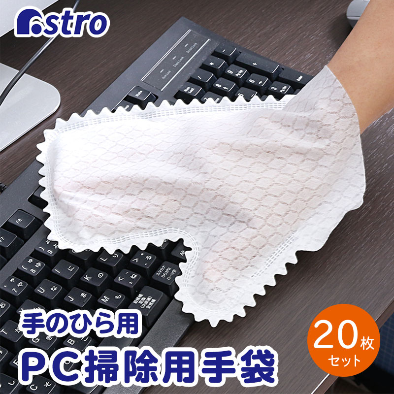 掃除用 手袋 20枚組 ホワイト ハンドクリーナー PC モニター キーボード用 ホコリ 不織布 お掃除クロス 左右兼用 両面 清潔 衛生的 アストロ 822-88 [M便 1/1]
