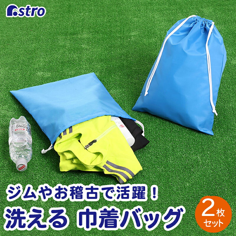 楽天市場】巾着袋 シアンブルー 2枚組 ポリエステル 洗える 巾着バッグ