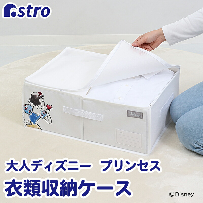 以上節約 アストロ ふとん 一式用 収納ケース ホワイト Disney ディズニー プリンセス 不織布 衣替え 厚紙入り 保管 900 72 Pila Bankizywnosci Pl