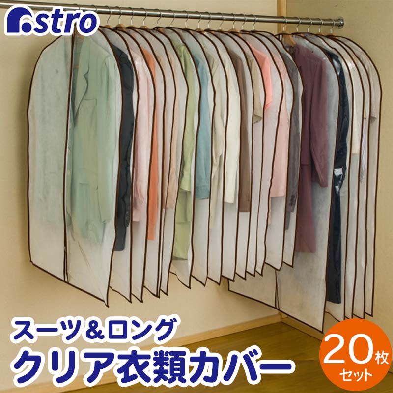 【楽天市場】衣類カバー 洋服カバー 不織布 20枚セット 全面カバー