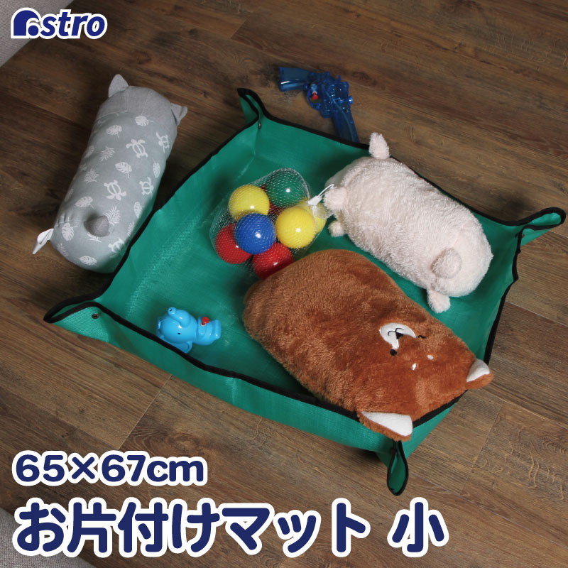 楽天市場】【最大20%OFFクーポン】防水 おもちゃ 片付けマット