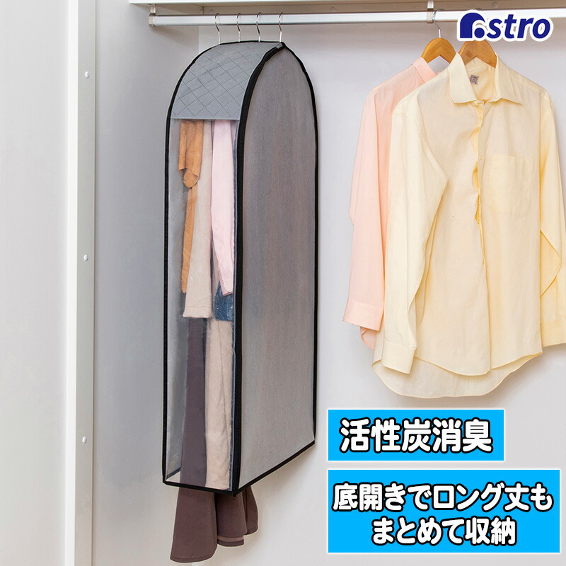 【6/1 18:00~23:59限定最大5％OFFクーポン】マチ付き衣類カバー 活性炭消臭 ロング丈 スーツ丈 ショート グレー 洋服カバー  不織布 底あき 衣装カバー まとめて収納 透明窓 サイドファスナー 衣替え クローゼット収納 通気性 ホコリ除け シンプル アストロ 615 ...