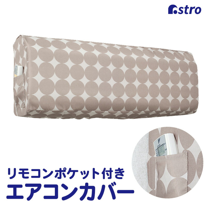 (未使用･未開封品)　アストロ エアコンカバー 室内機用 ベージュ 不織布 リモコン用ポケット付き 131-15 0pbj0lf 楽天市場】【店内最大20%OFFクーポン】エアコンカバー 室内機用