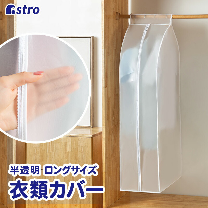 【6/1 18:00~23:59限定最大5％OFFクーポン】マチ付き衣類カバー 活性炭消臭 ロング丈 スーツ丈 ショート グレー 洋服カバー  不織布 底あき 衣装カバー まとめて収納 透明窓 サイドファスナー 衣替え クローゼット収納 通気性 ホコリ除け シンプル アストロ 615 ...