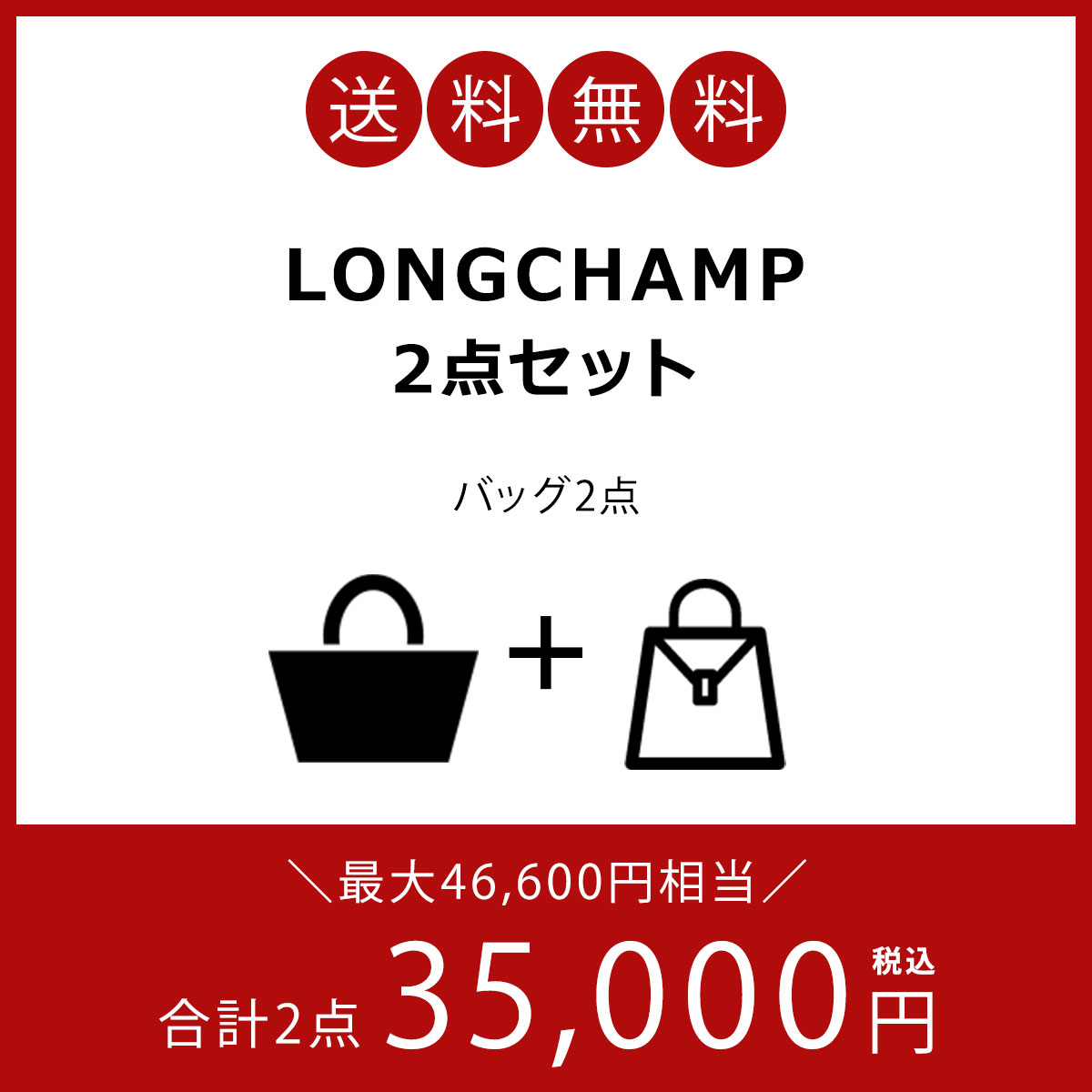 福袋 2025 ロンシャン LONGCHAMP バッグ 2点セット レディース 中身が 