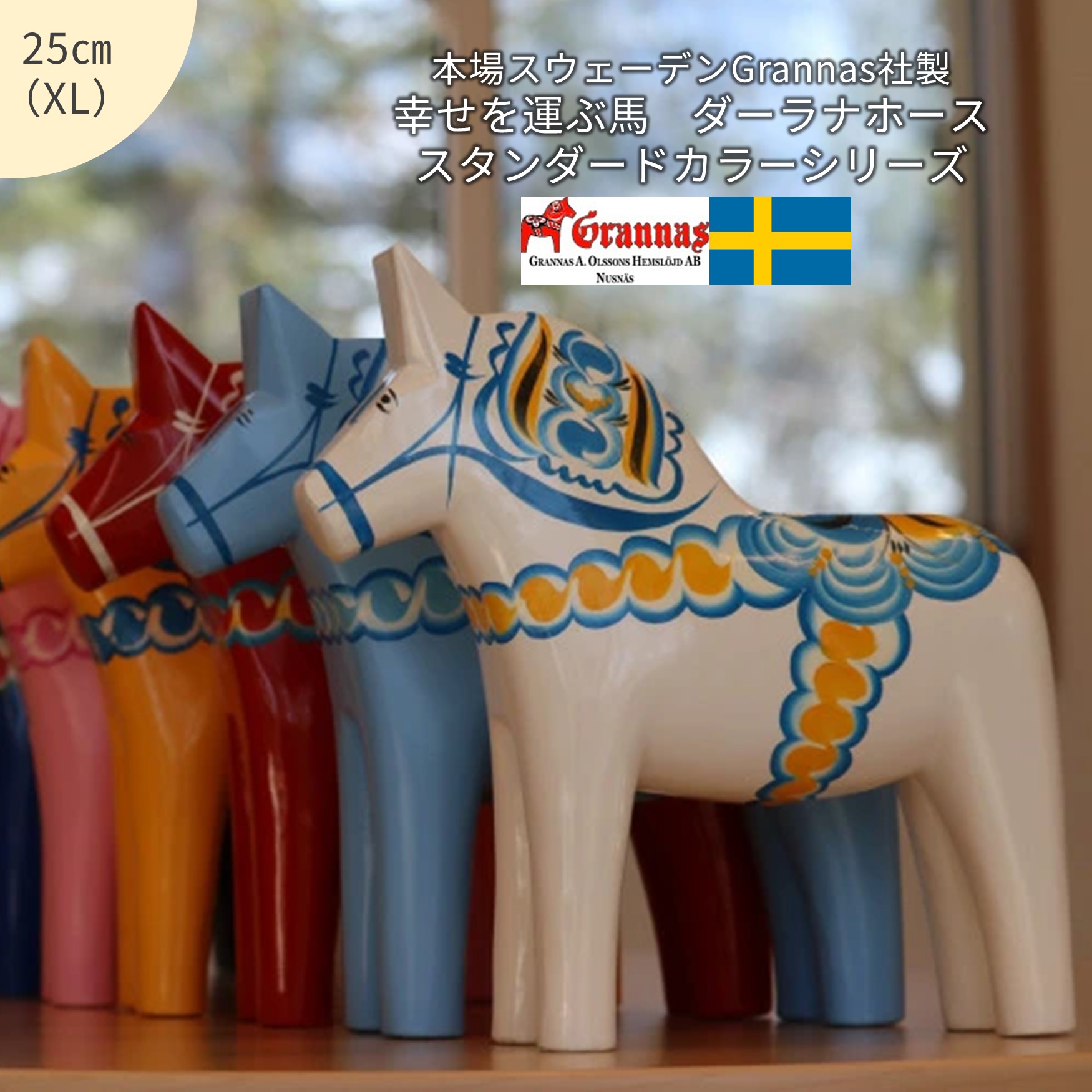 ダーラナホース　スウェーデンハウス2体セット 楽天市場】【幸せを運ぶ馬】ダーラナホース・XLサイズ