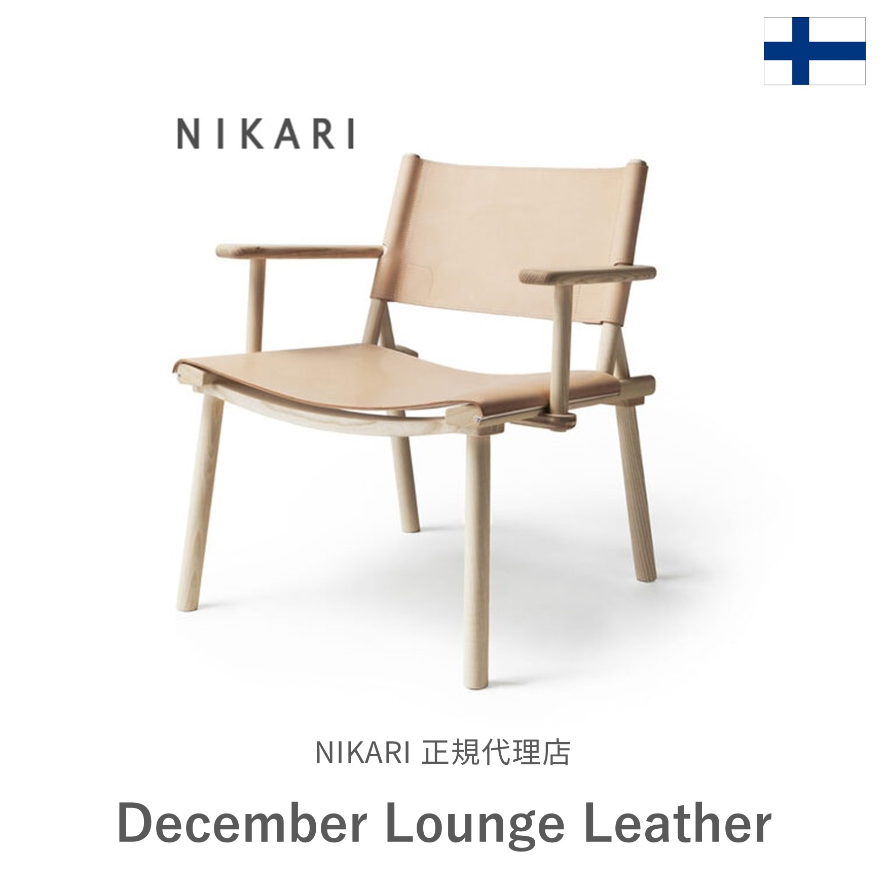 フィンランド・Nikari【December Lounge / Leather】肘掛け付待ち合い室女性議長・なめし革【Made インチ Finland】