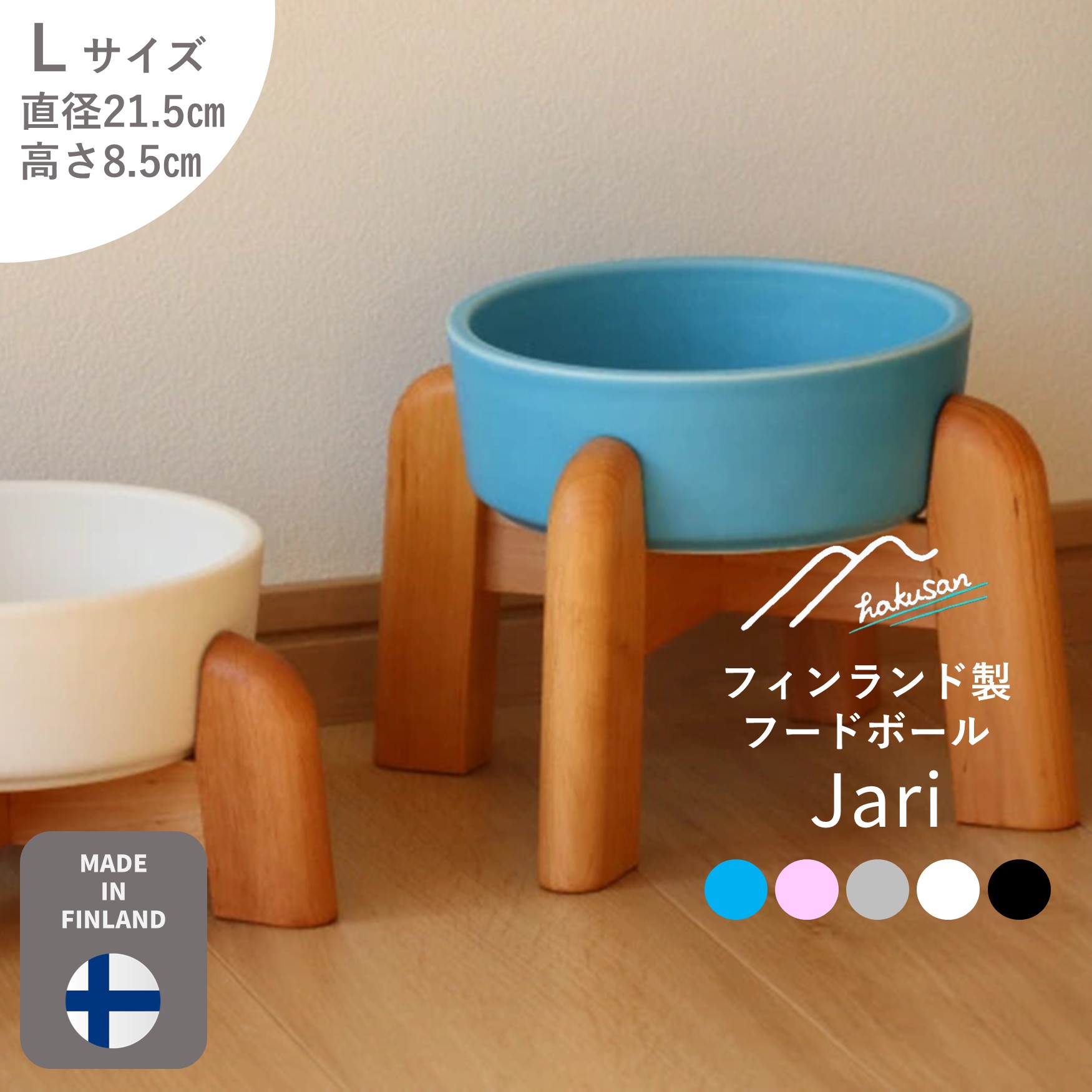 [Hakusan]フィンランド製ボンネットどんぶり鉢「Jari（ヤリ）」L大きさ
