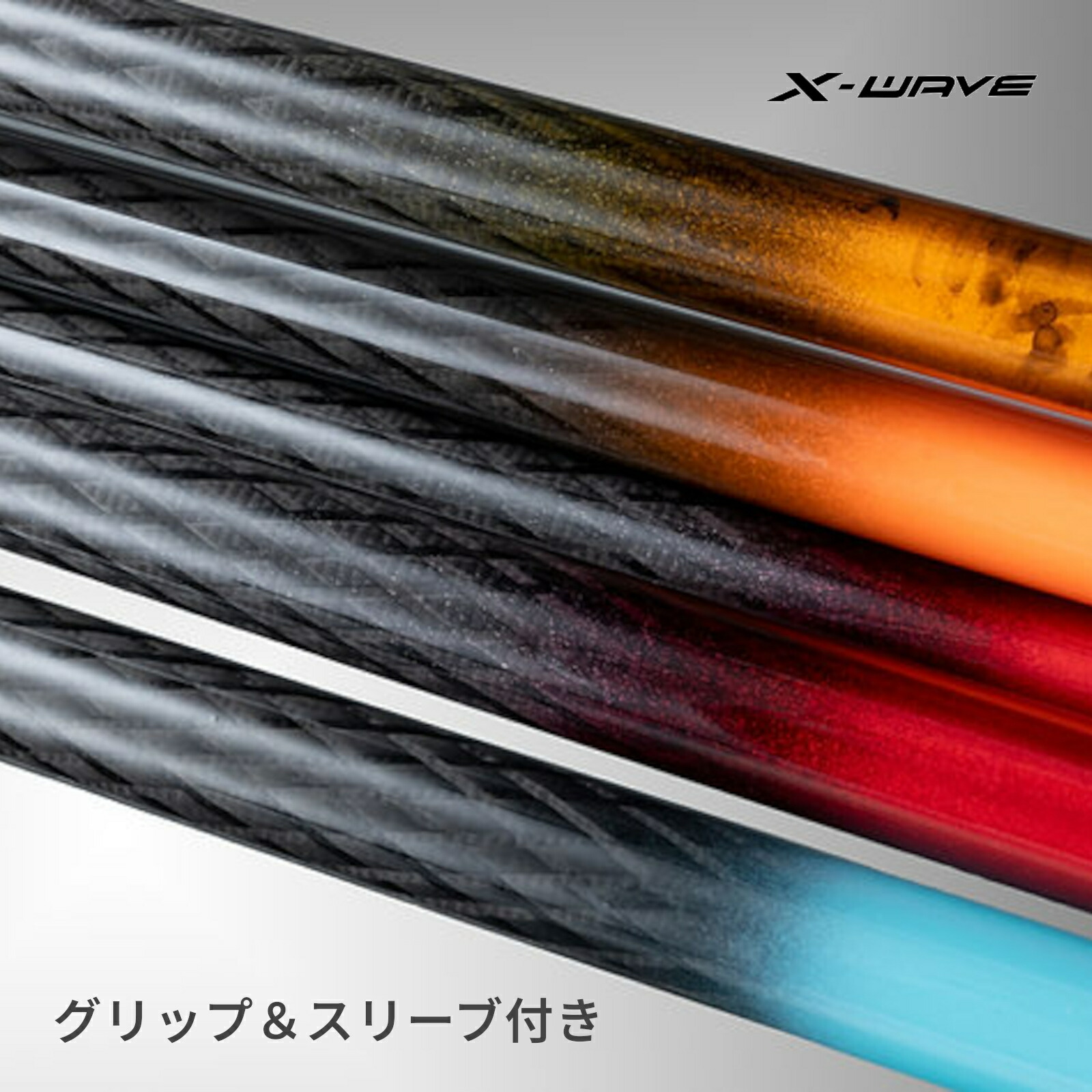 24軸超高弾力性炭素立て坑 X-WAVE(エックス・ウェーブ) 【手持ち部分＆衣袂付き添い人】
