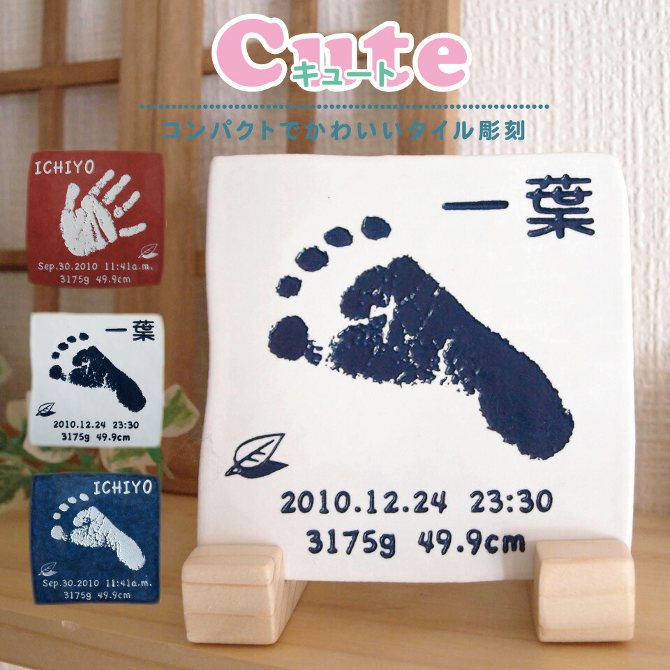 手形 足形 赤ちゃん 命名 彫刻 名入れ タイル Cute キュート 出産祝い 内祝い ハーフバースデー メモリアル プレゼント ギフト 両親 祖父母 父の日 母の日 敬老 誕生日 インテリア 記念 実寸大 手形スタンプ インク キット 登場大人気アイテム