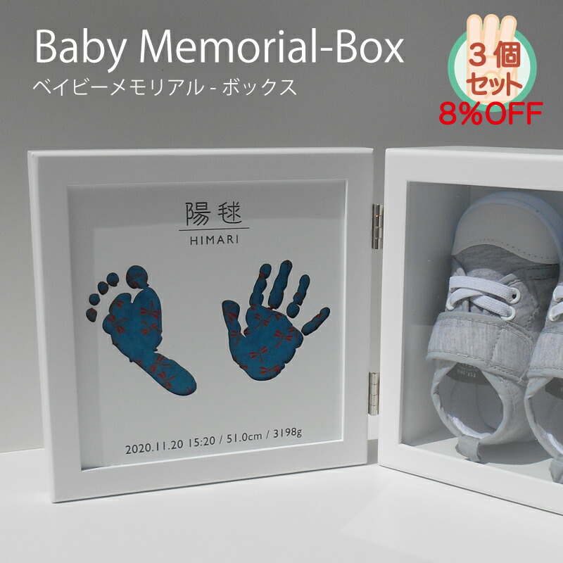 市場 ポイント5倍×割引クーポン Baby Memorial 手形 Box 名入れ 足型 赤ちゃん 出産祝い 内祝い ベビー ファーストシューズ  3個セット お得な