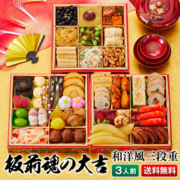 【クーポンで500円OFF！】おせち 2022 予約『板前魂の大吉』 おせち 和洋風 三段重 【全33品 3人前 お節】新春 豪華 毎年完売の おせち料理 【おせち 送料無料】2022年 2021 お正月 御節料理