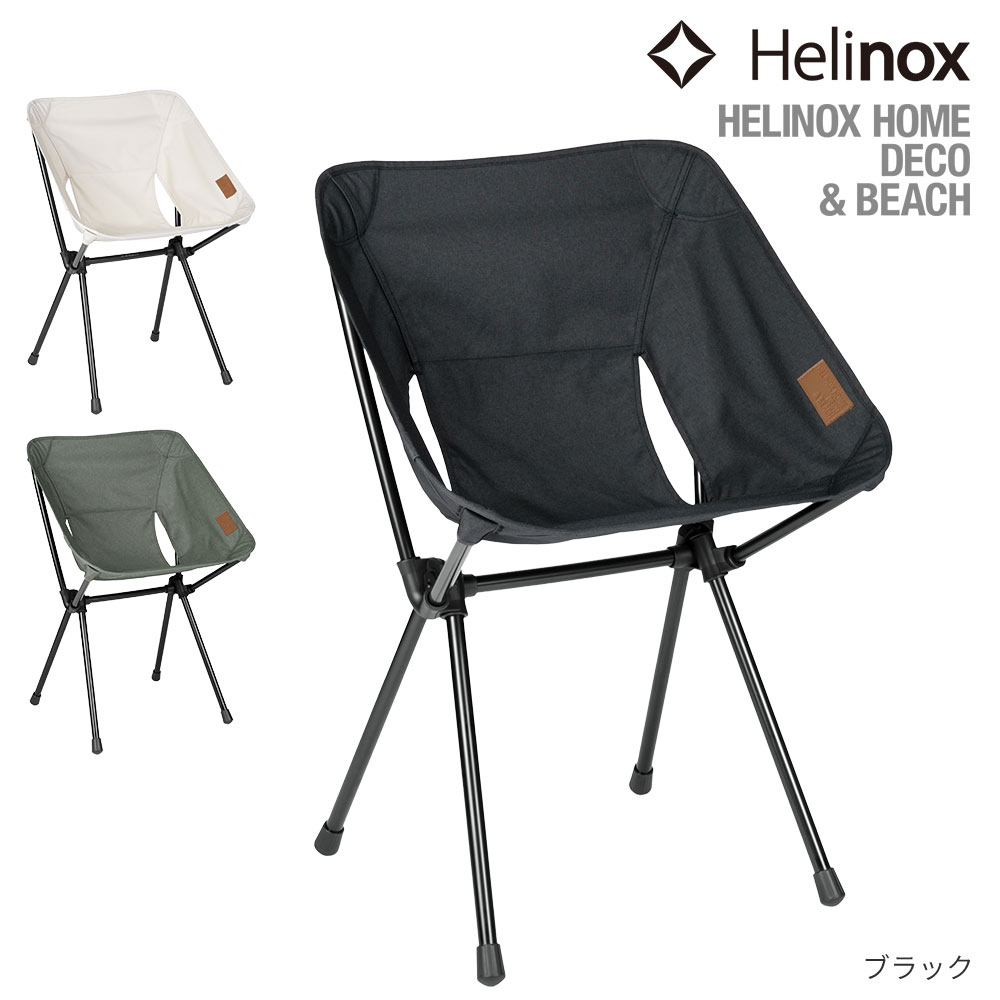 Helinox（ヘリノックス）　カフェチェア ヘリノックス カフェチェア ホーム HELINOX Cafe Chair Home