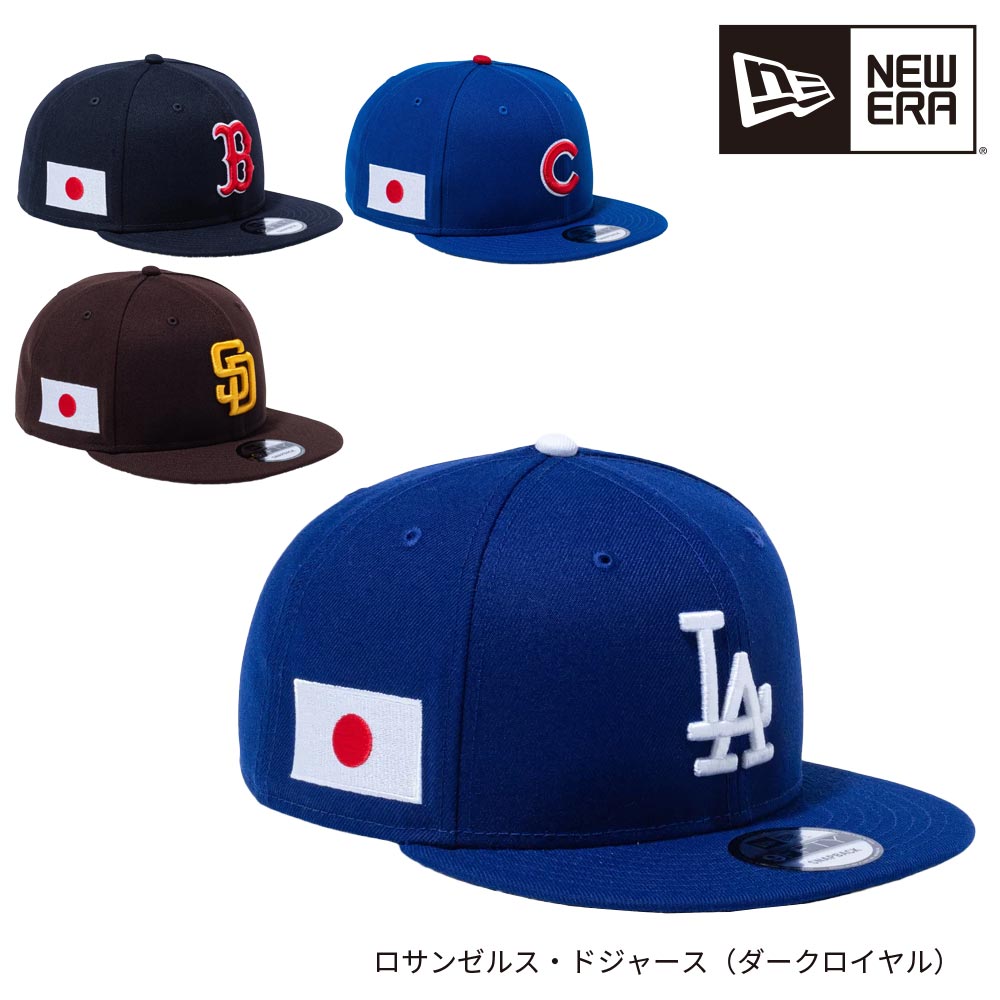 ニューエラ NEWERA MLBジャパンフラグ 9FIFTY 14517 日本国旗 ドジャース パドレス カブス レッドソックス 大谷 山本 鈴木 吉田 ダルビッシュ有