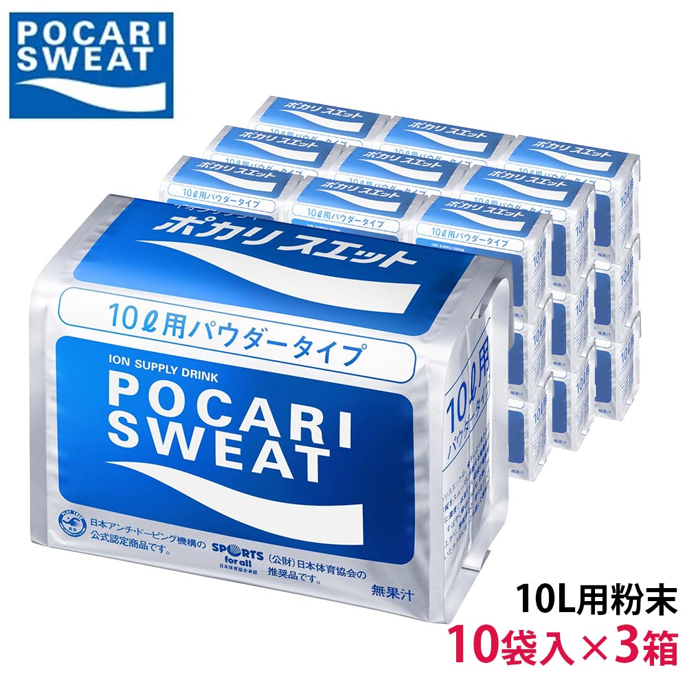 ポカリスエット 10リットル用パウダー×10個セット×3箱　送料無料・代引手数料無料【smtb-k】【kb】(ポカリ 10l スポーツドリンク スポーツ飲料 10l用 大塚製薬 粉末 パウダー ポカリスウェット 暑さ対策 ソフトドリンク 水分補給