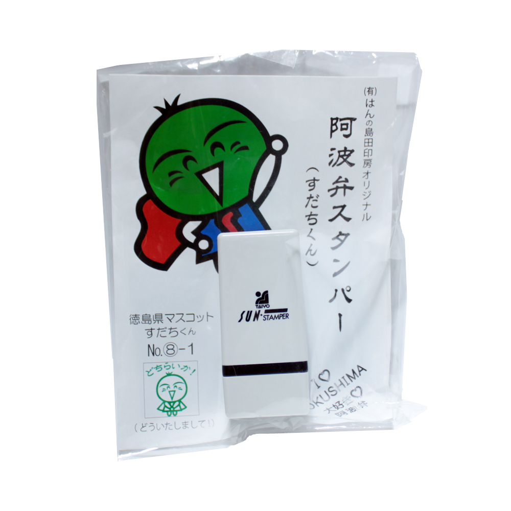 楽天市場 スタンプ すだちくん 阿波弁スタンパー どちらいか 送料無料 メール便発送 徳島県物産館