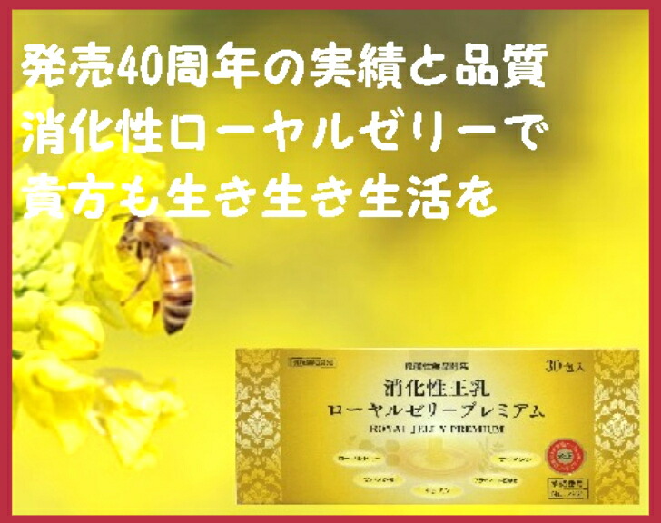 消化性王乳ローヤルゼリープレミアム　３０包（１包４粒、生ＲＪ換算２８００mg）ツバメの巣・セサミン・フラボノール配糖体・ナイアシンを加えました。発売以来４５年の歴史を体感してください。