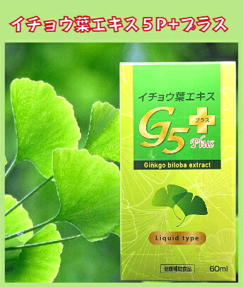 公孫樹葉抽出エキスG5、５つのG、ギンコ（公孫樹）、ジンセン（エゾウコギ）、生姜（生薑）ガーデンペッパー（トウガラシ）、ギャバ（（ココア抽出エキス）に、耳あたらしいにベルガモットエキスを組みあわせる