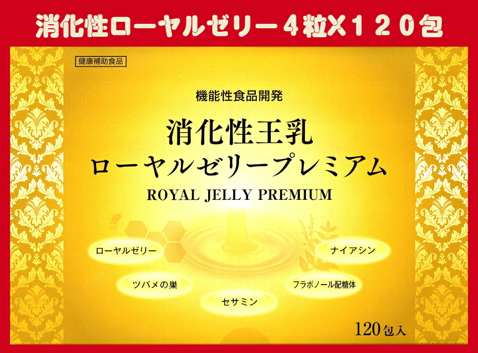 消化性王乳ローヤルゼリープレミアム １２０包（１包４粒で、生ＲＪ借り換え２８００瓱）ツバメの巣・セサミン・フラボノール配糖体・ニコチン酸を加えました。発売今後は４５年の謂われ因縁を感覚機能してください。