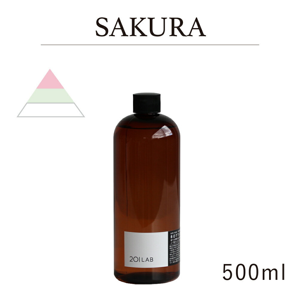 リードディフューザーオイル 500ml SAKURA - サクラ 201LAB ニーマルイチラボ レフィル つめかえ 詰め替え ルームフレグランス  ディフューザー