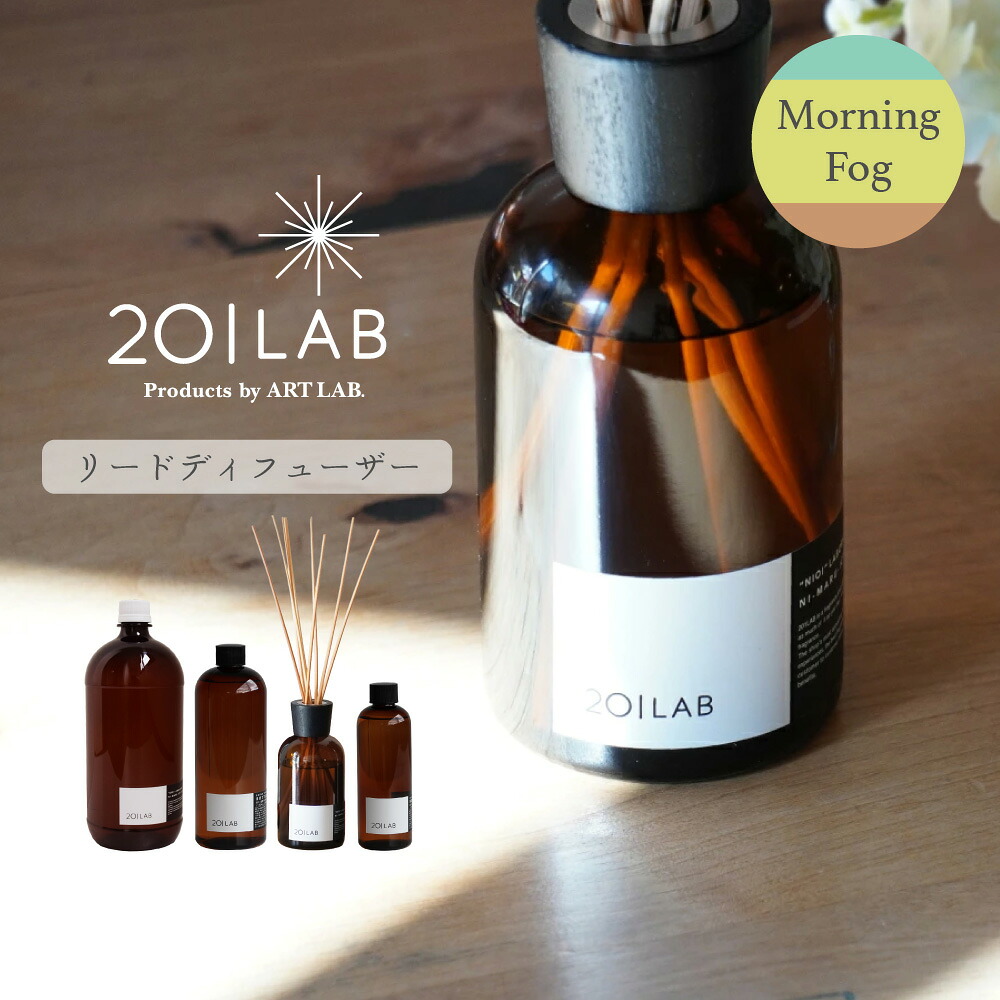 リードディフューザーオイル Morning Fog - モーニングフォグ / 201LAB ルームフレグランス 250mlセット 250ml 500ml 1,200ml アートラボ｜ART LAB.店