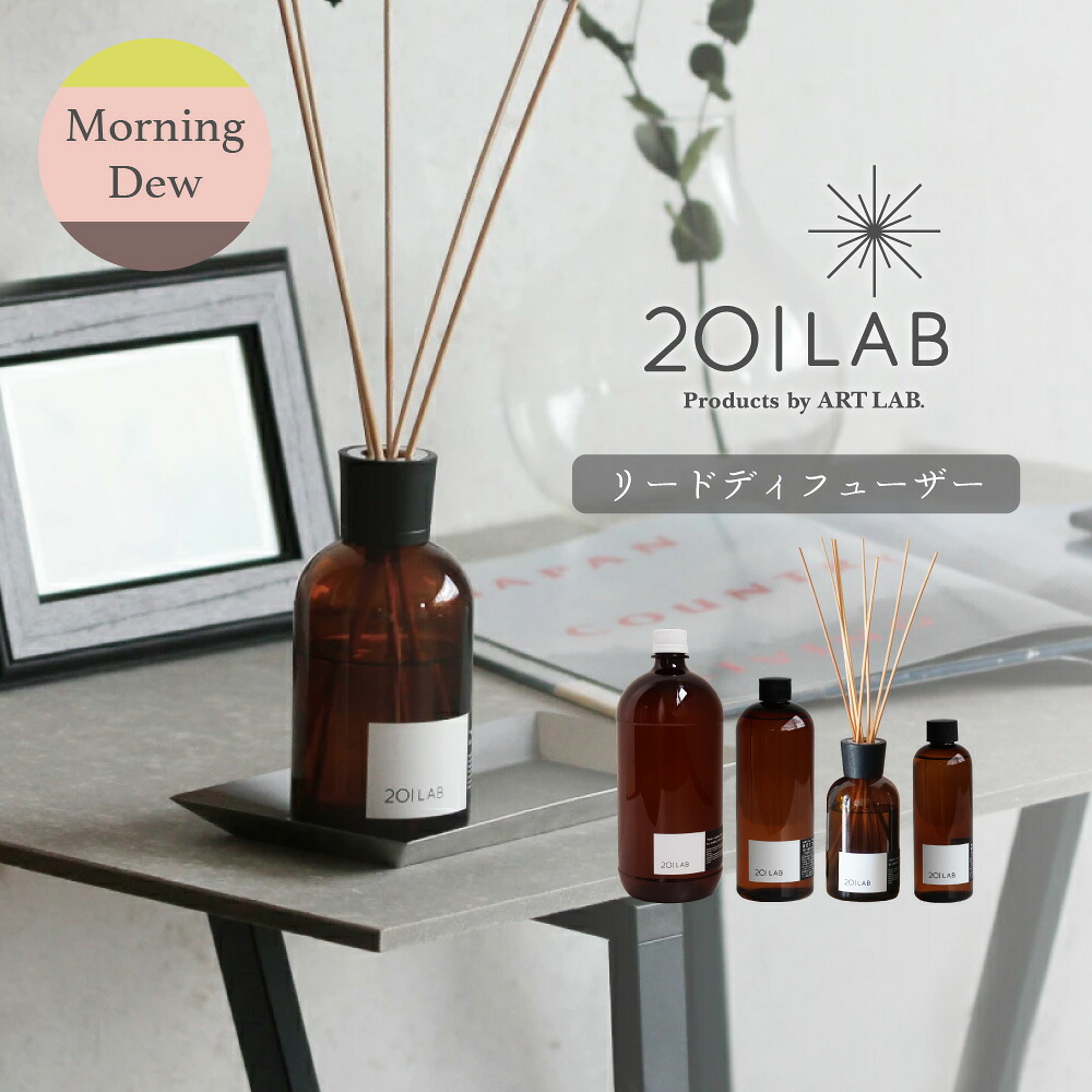 リードディフューザーオイル Morning Dew - モーニングデュー / 201LAB ルームフレグランス 250mlセット 250ml 500ml 1,000ml アートラボ｜ART LAB.店