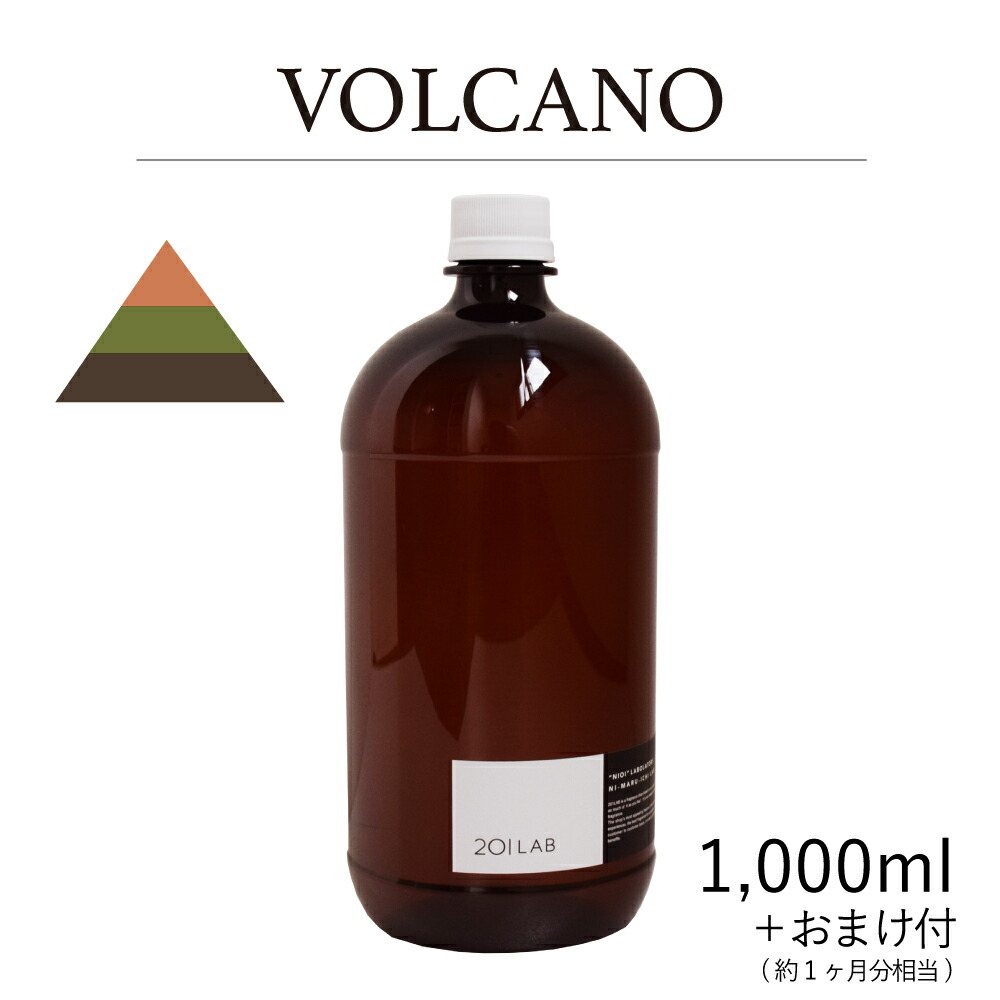 リードディフューザーオイル 1,000ml 約1ヶ月分相当のおまけ付 VOLCANO - ヴォルケーノ 201LAB ニーマルイチラボ レフィル  つめかえ 詰め替え ルームフレグランス ディフューザー オイル アートラボ ARTLAB 卓越