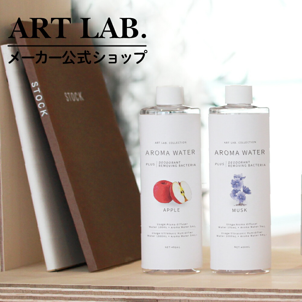 超熱 除菌 コレクション ラベンダー アロマディフューザー ARTLAB.COLLECTION ムスク 天然成分 ヒノキ ラボ 純植物性  アロマウォーター 超音波式加湿器用 消臭 アップル アート アートラボ 柚 アロマ・お香