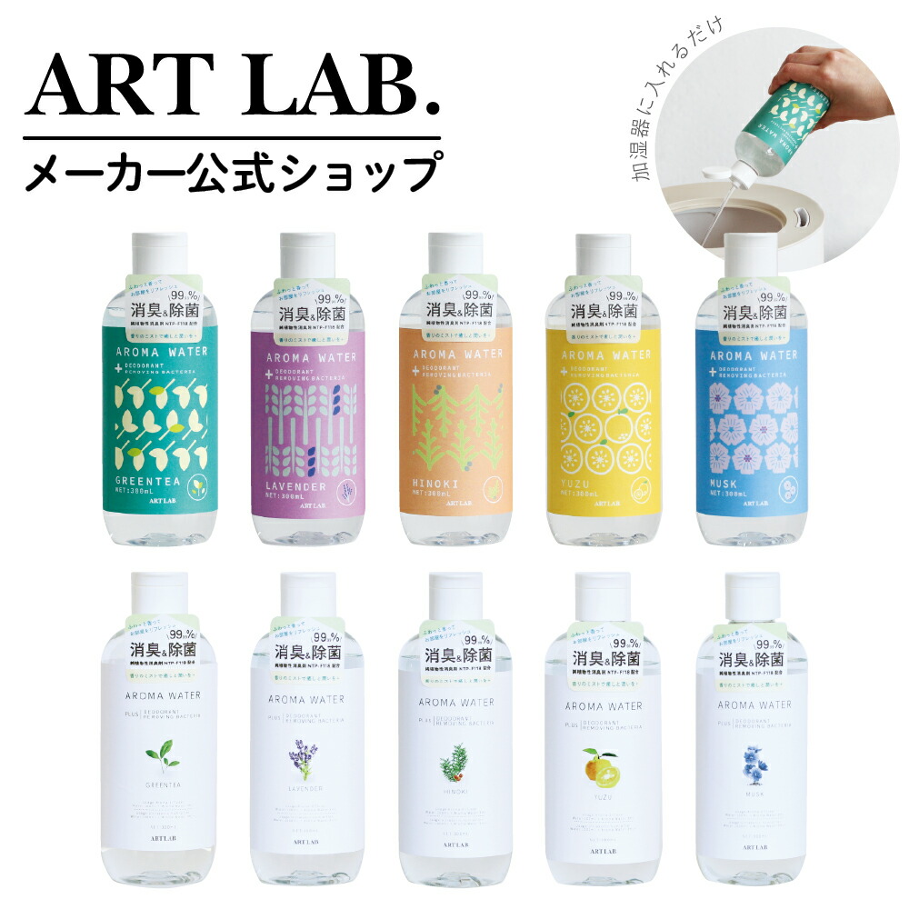 楽天市場】アロマウォーター / ARTLAB.COLLECTION アート・ラボ コレクション アートラボ 消臭 除菌 天然成分 純植物性  アロマディフューザー 超音波式加湿器用 ムスク 柚 ヒノキ ラベンダー アップル : ART LAB.楽天市場店