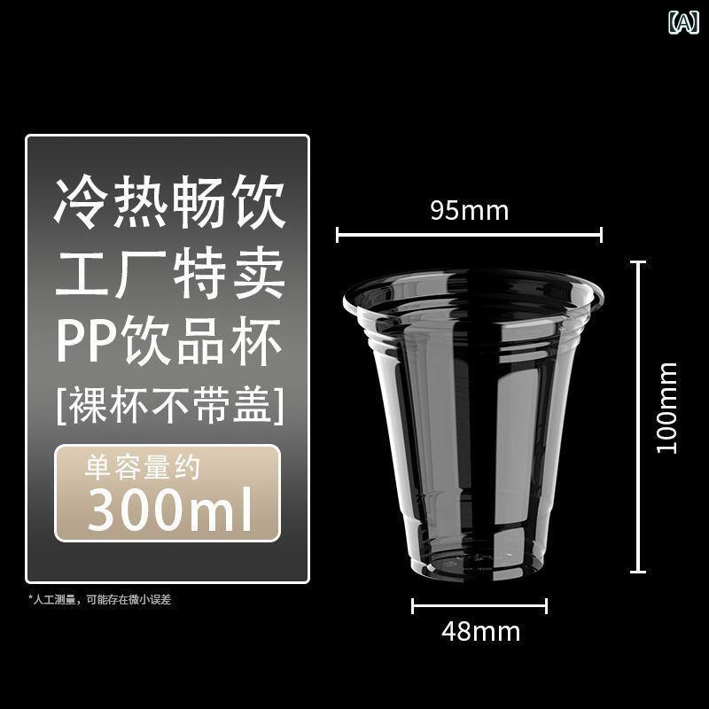 飲料カップ 厚手 使い捨て PP素材 食品級 ミルクティー用 豆乳用 冷熱対応 商用 テイクアウト ライムティー対応 屋台用 ストロー対応 300ml容量 320ml容量 360ml容量 400ml容量 450ml容量 500ml容量 600ml容量 7 11,285円
