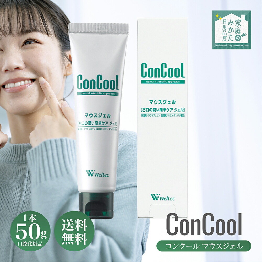 ウェルテック コンクール マウスジェル 50g ジェルタイプ 口腔化粧品 口腔用保湿剤 デンタルケア オーラルケア 歯科専用 ドライマウス 口腔乾燥 保湿 口腔ケア 虫歯予防 歯みがき粉 歯磨きジェル 歯ブラシ 歯垢除去 唾液 Weltec concool 歯科専売品