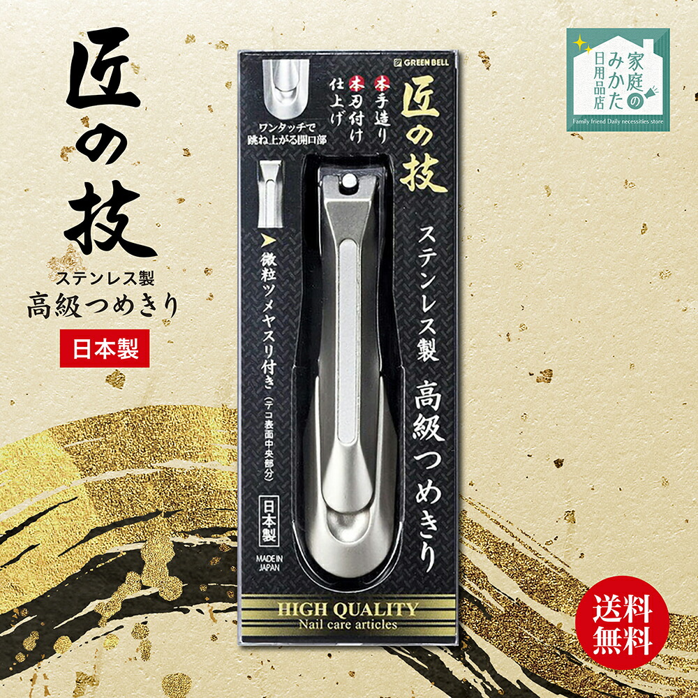 匠の技 オールステンレス製 高級つめきりSサイズ G-1113 爪切り10個 Amazon | GREEN BELL 匠の技 ステンレス製 高級つめきり Sサイズ