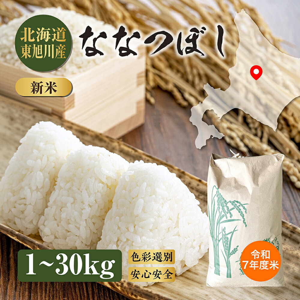 【1回限りの特別15%OFFクーポンあり】令和7年度米 北海道 東旭川産 ななつぼし 5kg(精米) 10kg(精米9kg) 20kg(精米18kg) 30kg(精米27kg) 米 コメ お米 精米 玄米 ブランド米 ブランド ご飯 白米 雑穀米 日本 送料無料